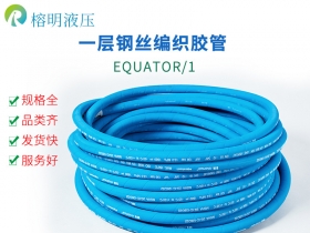 EQUATOR/1 EN853 1SN超高溫液壓膠管阿特拉斯空壓機膠管 