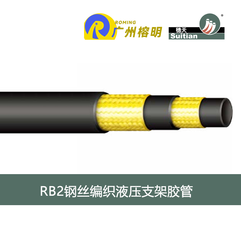 穗天膠管 RB2 鋼絲編織液壓支架膠管 煤礦液壓支架膠管 采煤機(jī)軟管 天河膠管廠 高壓軟管