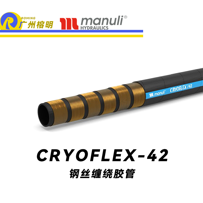 瑪努利（Manuli） CRYOFLEX/42  超級耐低溫管路 鋼絲纏繞膠管 緊湊型軟管 輕重量柔韌膠管 耐油合成橡膠管 ISO 18752 廣州經銷