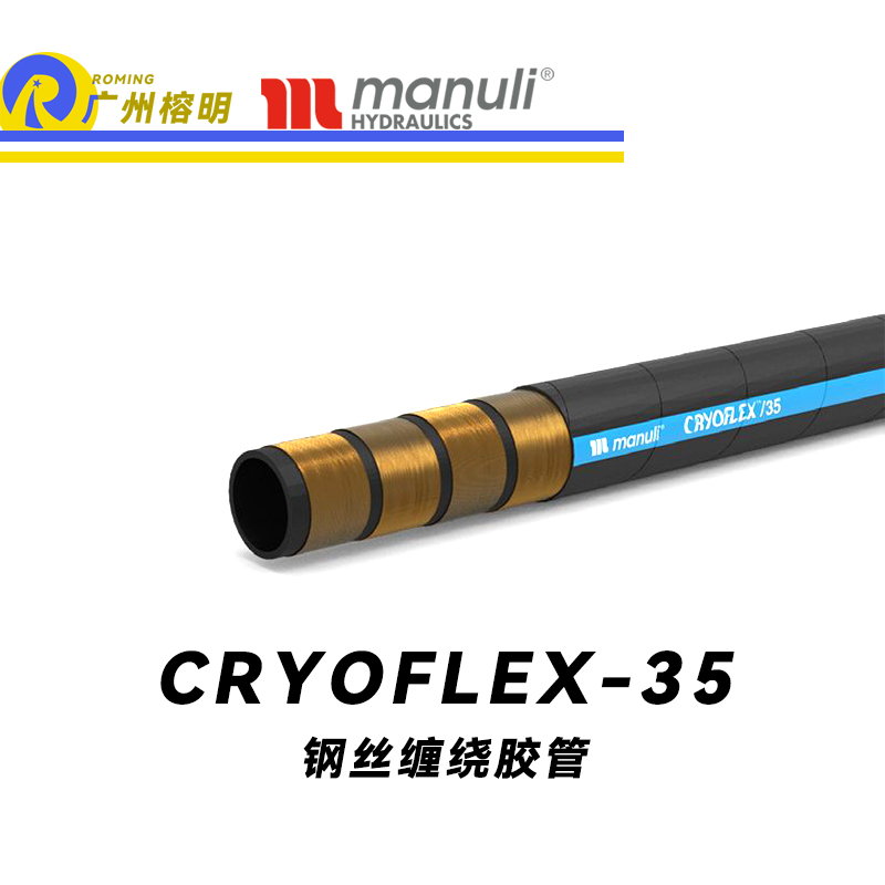 瑪努利（Manuli） CRYOFLEX/35  超級耐低溫管路 鋼絲膠管 緊湊型軟管 輕重量柔韌膠管 耐油合成橡膠管 ISO 18752 廣州經銷