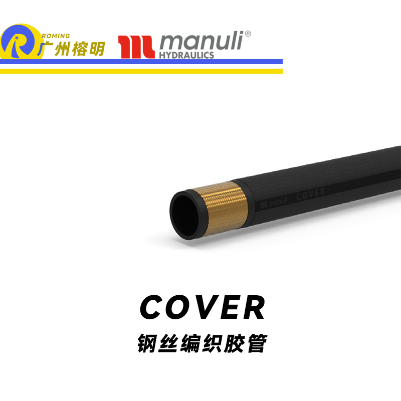 瑪努利（Manuli）COVER 通用管SAE 100 纖維管 耐油鋼絲編織合成膠管 廣州經(jīng)銷