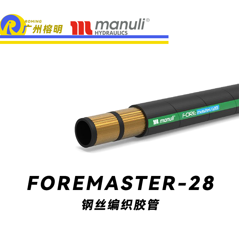 瑪努利（Manuli） FOREMASTER/28  中壓液壓管路 先導(dǎo)管路 回油管路 泄油管 吸油管 耐油合成橡膠管 SAE J517 廣州經(jīng)銷(xiāo)