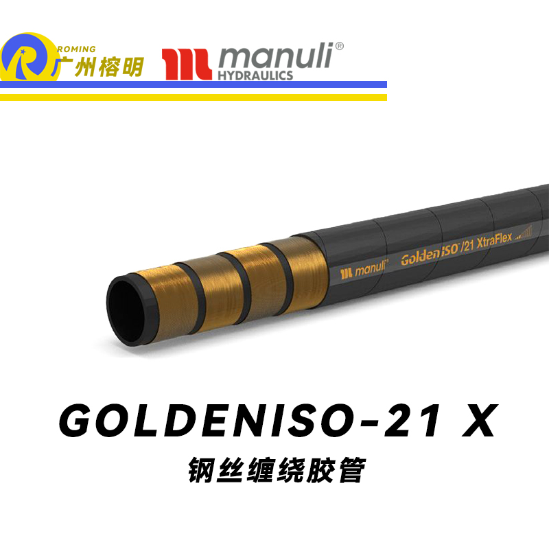 瑪努利（Manuli）GOLDENISO/21 XTRAFLEX 恒壓管 中高壓管路 先導管 回油管 泄油管 吸油管 R12膠管 耐磨損性膠管 廣州經銷