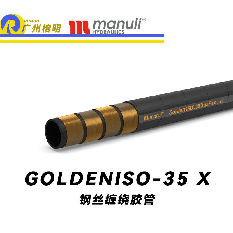 瑪努利（Manuli）GOLDENISO/35 XTRAFLEX 恒壓管 高壓管路 鋼絲維繞管 R13膠管 高抗脈沖性能膠管 廣州經銷