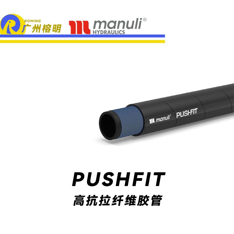 瑪努利（Manuli） PUSHFIT  纖維軟管 低壓管路 回油管 泄油管 工業管 棉線管 CU-TR 廣州經銷