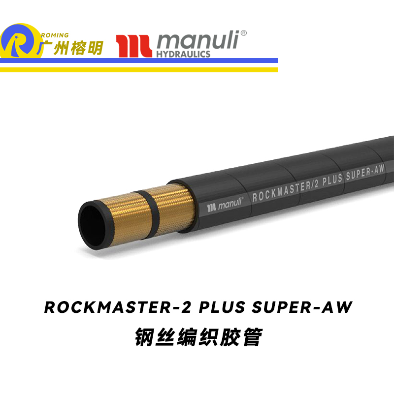 瑪努利（Manuli） ROCKMASTER/2 PLUS SUPER ANTHWEAR 鋼絲編織膠管 超高壓力等級軟管 液壓管路 廣州經銷