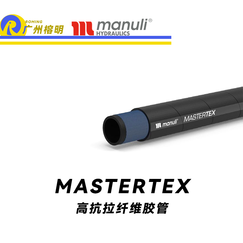 瑪努利（Manuli）MASTERTEX 流體溫度高的低壓管 回油管 泄油管 棉線管 纖維軟管 SAE 100 R6 廣州經銷