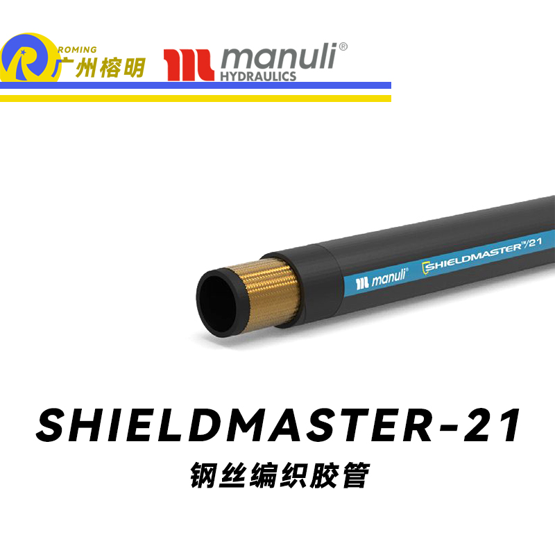 瑪努利（Manuli）SHIELDMASTER/21 恒壓管 低壓管 中壓液壓管路 鋼絲編織膠管 耐臟工業管 廣州經銷