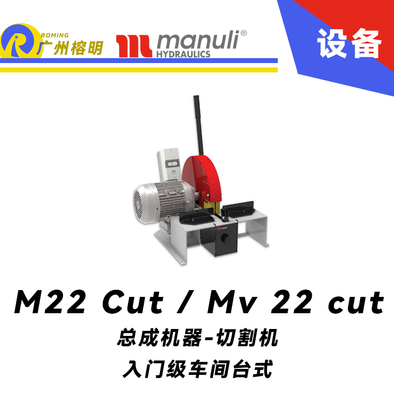 M 22 Cut / Mv 22 cut 入門級(jí)車間 臺(tái)式 90°刀片切割 瑪努利總成設(shè)備 Manuli 廣州經(jīng)銷商