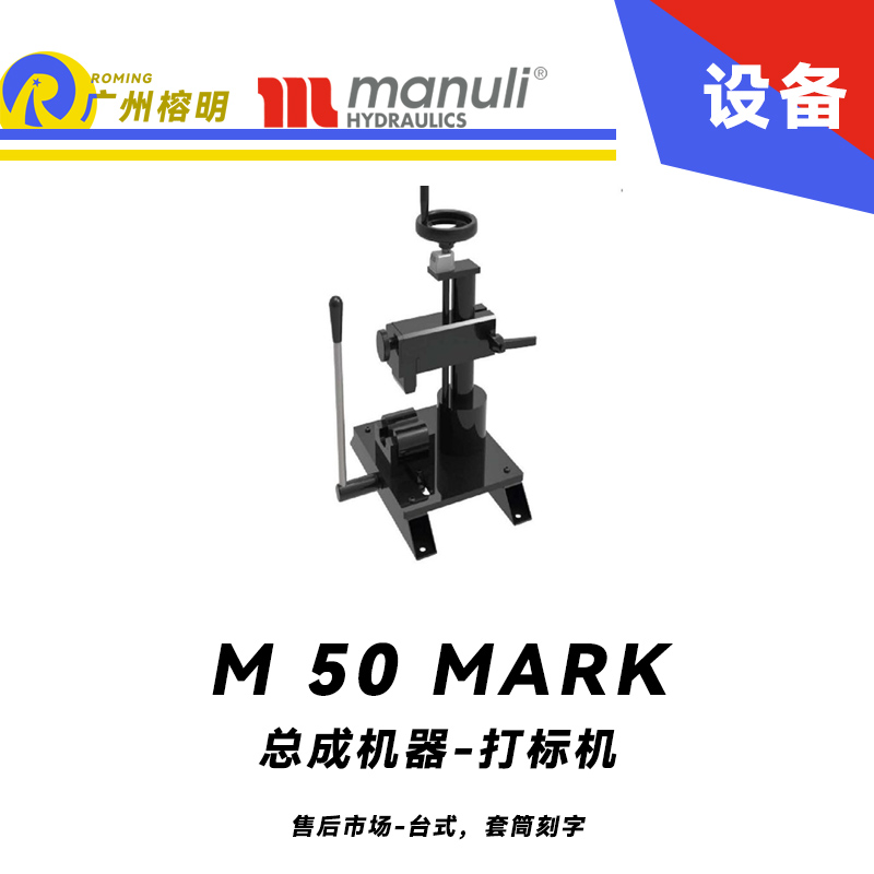 總成機器 打標機 M 50 MARK 售后市場 臺式，套筒刻字 帶打號輪模具 14個模具 瑪努利 Manuli 廣州經銷