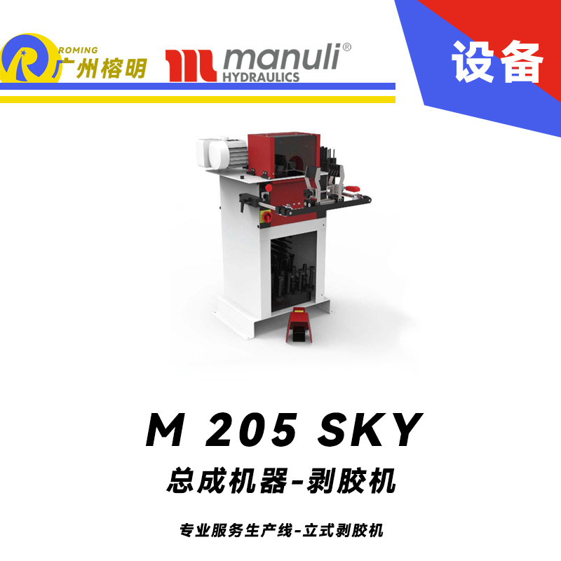 總成機器-剝膠機 M 205 SKY 專業服務生產 立式雙向旋轉剝膠機 大集塵器剝膠系統 瑪努利 Manuli 廣州經銷