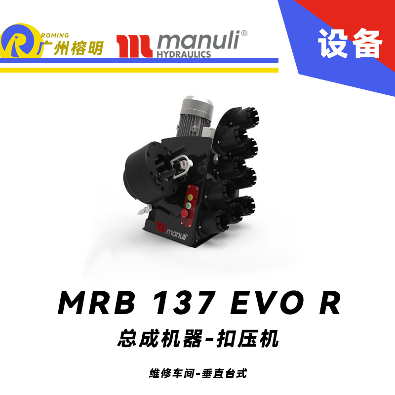 總成機器 扣壓機 MRB 137 EVO R 維修車間 垂直臺式 電動扣壓設備 多種標準模具 可配快換工具 瑪努利 Manuli 廣州經銷