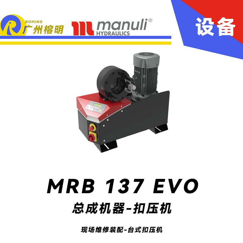 總成機(jī)器 扣壓機(jī) MB 137 EVO 現(xiàn)場(chǎng)維修裝配 臺(tái)式扣壓機(jī) SCE面板 1.1/4通徑扣壓 數(shù)字測(cè)微儀 瑪努利 Manuli 廣州經(jīng)銷(xiāo)