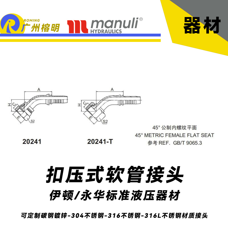 永華標準    扣壓式接頭 20241和20241-T 45°公制內螺紋 平面密封面-REF. GB/T 9065.3 平面密封面 公制接頭 總成管接頭 國產碳鋼接頭