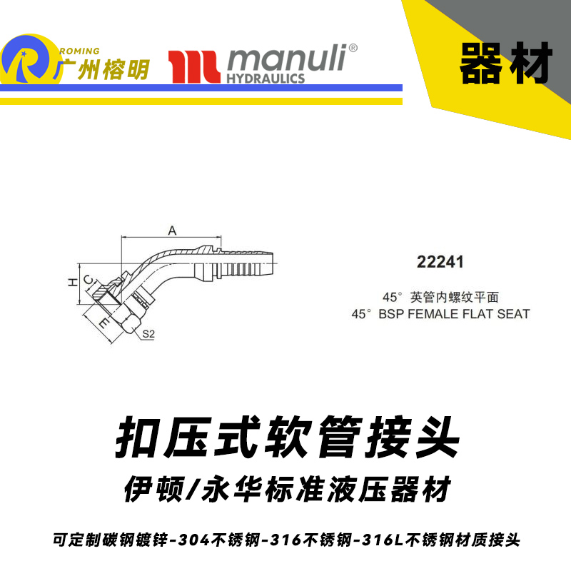 永華標準 扣壓式接頭 22241  45°英管內螺紋 平面密封面 BSP螺紋接頭 國產接頭 總成接頭 液壓膠管接頭 軟管永華管接頭