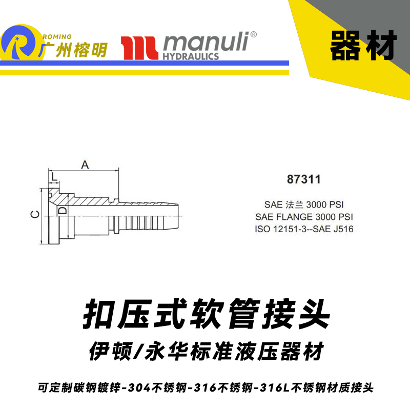 永華接頭 伊頓接頭 87311型號(hào)系列接頭 國(guó)產(chǎn)接頭 液壓膠管管接頭 扣壓式接頭