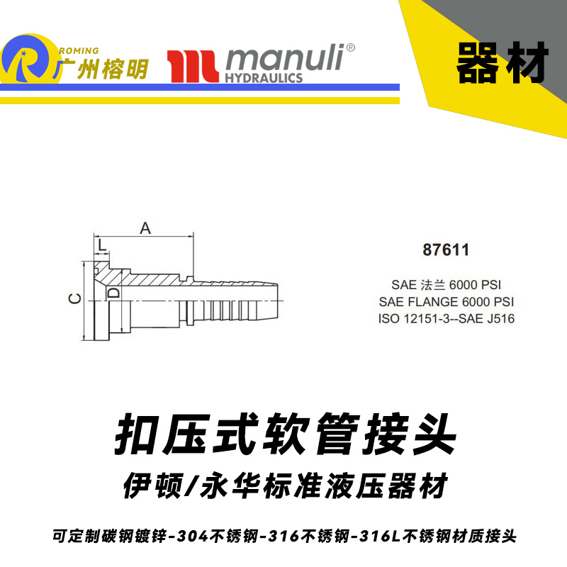 永華接頭 87611 瑪努利交給常用扣壓式接頭 軟管總成接頭 SAE 法蘭 6000PSI 管接頭